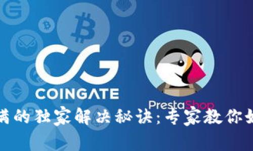 比特币钱包文件硬盘满的独家解决秘诀：专家教你如何轻松应对这个烦恼