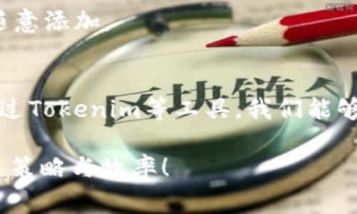 在使用Tokenim等加密货币管理工具时，观察钱包的数量通常取决于平台本身的限制。不过，大多数平台都允许用户添加多个观察钱包，以便于追踪和监控不同地址的交易活动。具体来说，Tokenim通常会允许你设定数个观察钱包，以帮助你更好地管理和了解你的投资情况。

不过，如果你想要具体的数字或者平台的最新政策，最好的方法是直接查看Tokenim的官方文档或支持页面，因为这些信息可能会随着版本更新而有所变化。同时，了解每个观察钱包的作用以及如何合理利用这些功能，能够帮助你更有效地进行资产管理。

是不是对观察钱包的了解还有些模糊？别担心，我接下来会详细讲解什么是观察钱包、它的作用以及如何在Tokenim等平台上进行设置。

什么是观察钱包？
观察钱包，顾名思义，它并不参与交易和资产持有，而是用于监控特定区块链地址的动态。你可以把它理解为一个跟踪工具，让你随时了解某个地址的交易历史和余额变化。

例如，你可能想要观察一个热门交易所的地址，或者是某个有名的投资者的账户，甚至是你朋友的地址。通过观察钱包，你可以直观地了解这些地址的交易行为，这对于研究市场动向、寻找投资机会等都是非常有用的。

观察钱包的作用
1. **实时交易监控**：观察钱包可以让你第一时间获取到某个地址的交易信息，比如收款、付款以及手续费等，帮助你快速判断市场动态。

2. **研究投资者行为**：通过观察一些成功投资者的钱包地址，你可以分析他们的投资策略，学习其选择的资产，从而自己的投资决策。

3. **风险管理**：如果你有朋友或团队成员的地址，你可以监控他们的交易情况，从而尽早发现问题，及时采取措施，保障资产安全。

如何在Tokenim设置观察钱包
具体的设置步骤可能因平台的更新而有所不同，但一般来说，以下步骤可以作为指导：

1. **登录Tokenim账户**：首先，你需要进入Tokenim的官网，输入你的账户信息进行登录。

2. **找到观察钱包功能**：在首页或者功能菜单中，查找“观察钱包”或类似命名的选项。它通常在资产管理或者钱包管理的区域。

3. **添加观察地址**：在观察钱包的页面，你会看到添加新地址的选项。点击后，输入你想要观察的钱包地址，并为它命名，以便后续的管理与查看。

4. **保存设置**：确保输入无误后，点击保存。现在你就可以实时观察到这个钱包的交易情况了。

注意事项
在使用观察钱包时，有一些注意事项需要留心：

1. **隐私问题**：虽然观察钱包并不会对地址本身产生影响，但却可以监控到该地址的所有交易。因此，尽量避免监控那些敏感的私人地址，除非你确实需要。

2. **频繁检查可能造成信息轰炸**：尽管观察钱包功能很方便，但频繁查看可能会导致信息的堆积，尤其是在监控多个地址时，要善于整理草稿和分析信息。

3. **设定合理的观察数量**：Tokenim会有观察钱包数量的限制，尽量设定那些对你投资决策有真正帮助的地址，而不是随意添加。

总结
观察钱包的功能极大地方便了加密货币投资者的资产管理，让我们可以更好地追踪市场上的动态和其他投资者的行为。通过Tokenim等工具，我们能够设定多个观察钱包，帮助我们在日益复杂的加密市场中做出明智的决策。

相信在经过以上的介绍后，你对观察钱包的设置和使用有了更加深入的了解。希望你能充分利用这个功能，提升自己的投资策略与效率！