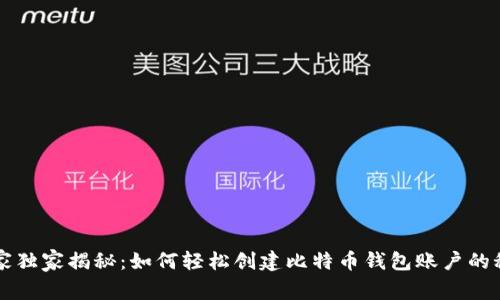 专家独家揭秘：如何轻松创建比特币钱包账户的秘诀