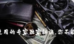 IM TOKEN钱包使用的专家独家秘诀，你不能错过的安