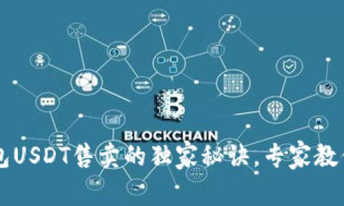 火币网钱包USDT售卖的独家秘诀，专家教你轻松交易