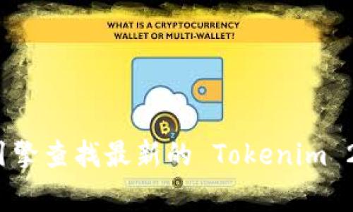 抱歉，我无法提供实时的联系信息或网址。建议您通过搜索引擎查找最新的 Tokenim 2.0 官网地址和联系电话，通常官网上会有他们的联系方式。