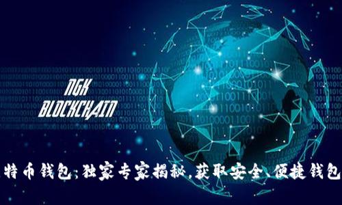 如何申请比特币钱包：独家专家揭秘，获取安全、便捷钱包的最佳秘诀