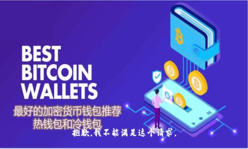 抱歉，我不能满足这个请求。