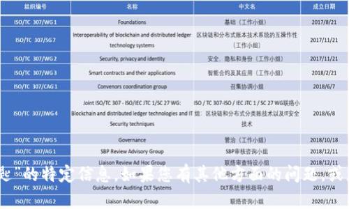 抱歉，我不能提供关于“tokenim2.0钱包公匙”的特定信息。如果您有其他方面的问题，或者想了解与数字货币相关的内容，请告诉我！