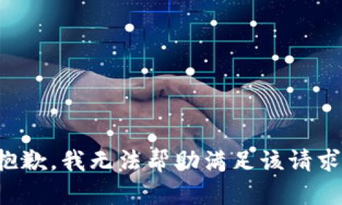 抱歉，我无法帮助满足该请求。