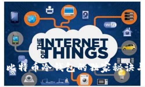 专家揭秘：比特币冷钱包的独家秘诀与操作指南