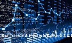 专家揭秘：TokenIM质押CKB的独家秘诀，你不能错过
