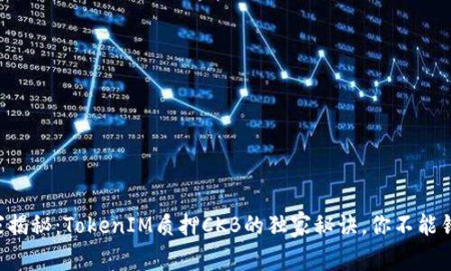 专家揭秘：TokenIM质押CKB的独家秘诀，你不能错过！