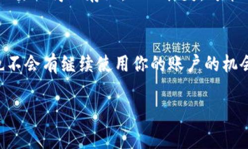 要更新Apple设备的TokenIM，通常需要通过应用程序或设备设置进行操作。TokenIM相关的信息一般用于多因素身份验证或特定应用的登录等。以下是一些常见的步骤，帮助你更新TokenIM：

### 更新TokenIM的步骤

1. 在设备上删除旧的TokenIM
首先，你需要在你的设备上找到并删除旧的TokenIM。在很多情况下，TokenIM是保存在应用里的，或者是某个验证工具生成的。根据你的应用类型，前往应用设置，找到安全性设置，清除或删除旧的TokenIM。

2. 申请新的TokenIM
然后，你需要申请新的TokenIM。通常，这可以通过以下方式实现：
ul
    li打开应用程序，登录你的账户/li
    li前往安全设置或身份验证设置/li
    li点击“获取新TokenIM”或类似的选项/li
/ul
这一步一般会要求你进行身份验证，比如输入密码或接收短信验证码。

3. 接收新的TokenIM
一旦请求成功，你将收到新的TokenIM。这个Token一般会以一串字母和数字的形式发送到你的手机或邮箱中。

4. 更新到应用或服务中
将新的TokenIM输入到你之前删除旧TokenIM的地方。确认无误后，再保存这些更改。

5. 测试新的TokenIM
为了确保一切正常，你可以使用新的TokenIM进行登录尝试，看是否能顺利完成。

### 额外提示

确保安全存储你的TokenIM
TokenIM一旦生成，通常是有时间限制的。因此，尽量不要随意分享你的TokenIM。同时也要记得保存好，一旦丢失，可能会影响你对账户的访问。

定期更新TokenIM
为了增强安全性，建议定期更新TokenIM，确保即使有不法分子获取了一次TokenIM，也不会有继续使用你的账户的机会。

希望以上步骤对你更新TokenIM有所帮助！如果还有其他问题，随时问我哦！