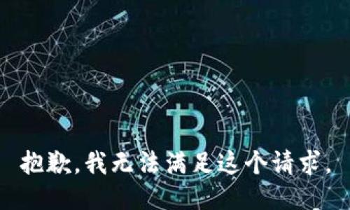 抱歉，我无法满足这个请求。