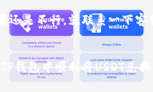   如何在TP钱包中将USDT兑换成TRX｜专家独家秘诀！ / 

 guanjianci TP钱包, USDT, TRX /guanjianci 

一、什么是TP钱包？
在开始之前，先来简单了解一下TP钱包。其实TP钱包是一款非常受欢迎的数字货币钱包，用户可以用它存储和管理多种数字货币，比如比特币、以太坊，以及我们今天要讨论的USDT和TRX。TP钱包的界面友好，操作简单，非常适合新手使用。

二、USDT和TRX的基本认识
说真的，如果你刚接触数字货币，有些概念可能会让人觉得迷茫。USDT（Tether）是一种与美元挂钩的稳定币，而TRX（Tron）则是波场网络的原生币，主要用于各种去中心化应用和内容分享。所以说，在区块链的世界里，这两者的角色和用途都非常重要。

三、为什么要兑换USDT为TRX？
很多用户可能会问，为什么要进行这样的交易？其实，兑换的理由千差万别，比如投资策略、想要参与某个TRX项目、或者单纯想要尝试一下TRX交易等等。当然，市场的波动也常常是人们做出这些决策的关键因素。你懂的，抓住机会才是王道！

四、在TP钱包中兑换USDT为TRX的步骤
接下来，我们就来聊聊具体的操作步骤。说实话，整个过程其实不复杂，但如果你是新手，可能会有点小紧张。不过，放心，我会逐步带领你完成！

h4第一步：打开TP钱包/h4
首先，打开你的TP钱包应用，确保你已经完成了注册和登录。这一步很重要，因为只有确保做到账户安全，你的资产才会更放心。

h4第二步：选择“交换”功能/h4
在TP钱包的主界面上，你会看到各种功能选项。找到“交换”或“交易”功能，点击进入。这个功能的设计是为了让用户能够方便地进行不同货币之间的转换。

h4第三步：设置交易币种/h4
在交换界面，首先你需要选择你要兑换的币种。在这里，选择USDT作为你要兑换的资产。之后，你会看到系统会自动提示一部分换算的金额，然而需要你输入具体数量的情况下，也可以自己手动输入。

h4第四步：选择TRX作为目标币种/h4
接下来，选择TRX作为你想要兑换成的币种。如果一切顺利，系统通常会立即显示出当前的兑换比例以及接收的TRX金额。这里你可能需要再确认一下，确保没有出错。

h4第五步：确认交易/h4
当你确认了所有信息没有问题后，就是时候进行交易了。点击“确认”或“执行”的按钮。这个时候，TP钱包可能会要求你输入密码，以确保交易的安全性。输入完毕后，耐心等一会儿，交易完成的消息应该会很快弹出。

h4第六步：查看交易记录/h4
最后，建议你回到“钱包”页面，查看一下自己的资产变动，确保这些TRX已经成功到账。如果一切顺利，你就在TP钱包中成功将USDT兑换成了TRX！

五、注意事项
在这个过程中，有几个小细节也很重要，尤其是对于新手来说。首先，不同的交易时间，汇率可能会有浮动，所以最好在合适的时候进行兑换。其次，如果你是大额交易，考虑一下手续费，因为不同平台和交易对手续费是不同的，也可能会影响你的最终收益。

六、常见问题解答
当然，在实际操作中，难免会碰到一些问题。下面我们就来看看一些常见的问题和答案，帮助你解决疑虑。

h4问：我在TP钱包中找不到“交换”功能，该怎么办？/h4
答：首先确保你使用的是最新版本的TP钱包应用。如果仍然找不到，建议查看官网的帮助中心，或者向客服咨询，他们通常会提供详细的指导。

h4问：交易时提示余额不足，怎么回事？/h4
答：这种情况通常是因为你的USDT余额不足。如果你确认余额正常，建议检查一下网络情况，必要时重新登录。如果还是不行，就联系一下客服吧。

结语
好了，今天的内容就到这里了。这些步骤看上去似乎不复杂，操作起来也并不会太难。希望这些信息能够帮助你在TP钱包中顺利将USDT兑换成TRX。记住，做任何交易之前，保持冷静和清醒的头脑是非常重要的哦！祝你在数字货币的世界里一路顺风！