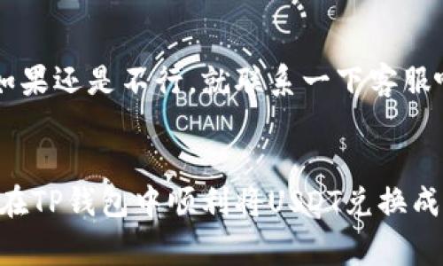   如何在TP钱包中将USDT兑换成TRX｜专家独家秘诀！ / 

 guanjianci TP钱包, USDT, TRX /guanjianci 

一、什么是TP钱包？
在开始之前，先来简单了解一下TP钱包。其实TP钱包是一款非常受欢迎的数字货币钱包，用户可以用它存储和管理多种数字货币，比如比特币、以太坊，以及我们今天要讨论的USDT和TRX。TP钱包的界面友好，操作简单，非常适合新手使用。

二、USDT和TRX的基本认识
说真的，如果你刚接触数字货币，有些概念可能会让人觉得迷茫。USDT（Tether）是一种与美元挂钩的稳定币，而TRX（Tron）则是波场网络的原生币，主要用于各种去中心化应用和内容分享。所以说，在区块链的世界里，这两者的角色和用途都非常重要。

三、为什么要兑换USDT为TRX？
很多用户可能会问，为什么要进行这样的交易？其实，兑换的理由千差万别，比如投资策略、想要参与某个TRX项目、或者单纯想要尝试一下TRX交易等等。当然，市场的波动也常常是人们做出这些决策的关键因素。你懂的，抓住机会才是王道！

四、在TP钱包中兑换USDT为TRX的步骤
接下来，我们就来聊聊具体的操作步骤。说实话，整个过程其实不复杂，但如果你是新手，可能会有点小紧张。不过，放心，我会逐步带领你完成！

h4第一步：打开TP钱包/h4
首先，打开你的TP钱包应用，确保你已经完成了注册和登录。这一步很重要，因为只有确保做到账户安全，你的资产才会更放心。

h4第二步：选择“交换”功能/h4
在TP钱包的主界面上，你会看到各种功能选项。找到“交换”或“交易”功能，点击进入。这个功能的设计是为了让用户能够方便地进行不同货币之间的转换。

h4第三步：设置交易币种/h4
在交换界面，首先你需要选择你要兑换的币种。在这里，选择USDT作为你要兑换的资产。之后，你会看到系统会自动提示一部分换算的金额，然而需要你输入具体数量的情况下，也可以自己手动输入。

h4第四步：选择TRX作为目标币种/h4
接下来，选择TRX作为你想要兑换成的币种。如果一切顺利，系统通常会立即显示出当前的兑换比例以及接收的TRX金额。这里你可能需要再确认一下，确保没有出错。

h4第五步：确认交易/h4
当你确认了所有信息没有问题后，就是时候进行交易了。点击“确认”或“执行”的按钮。这个时候，TP钱包可能会要求你输入密码，以确保交易的安全性。输入完毕后，耐心等一会儿，交易完成的消息应该会很快弹出。

h4第六步：查看交易记录/h4
最后，建议你回到“钱包”页面，查看一下自己的资产变动，确保这些TRX已经成功到账。如果一切顺利，你就在TP钱包中成功将USDT兑换成了TRX！

五、注意事项
在这个过程中，有几个小细节也很重要，尤其是对于新手来说。首先，不同的交易时间，汇率可能会有浮动，所以最好在合适的时候进行兑换。其次，如果你是大额交易，考虑一下手续费，因为不同平台和交易对手续费是不同的，也可能会影响你的最终收益。

六、常见问题解答
当然，在实际操作中，难免会碰到一些问题。下面我们就来看看一些常见的问题和答案，帮助你解决疑虑。

h4问：我在TP钱包中找不到“交换”功能，该怎么办？/h4
答：首先确保你使用的是最新版本的TP钱包应用。如果仍然找不到，建议查看官网的帮助中心，或者向客服咨询，他们通常会提供详细的指导。

h4问：交易时提示余额不足，怎么回事？/h4
答：这种情况通常是因为你的USDT余额不足。如果你确认余额正常，建议检查一下网络情况，必要时重新登录。如果还是不行，就联系一下客服吧。

结语
好了，今天的内容就到这里了。这些步骤看上去似乎不复杂，操作起来也并不会太难。希望这些信息能够帮助你在TP钱包中顺利将USDT兑换成TRX。记住，做任何交易之前，保持冷静和清醒的头脑是非常重要的哦！祝你在数字货币的世界里一路顺风！