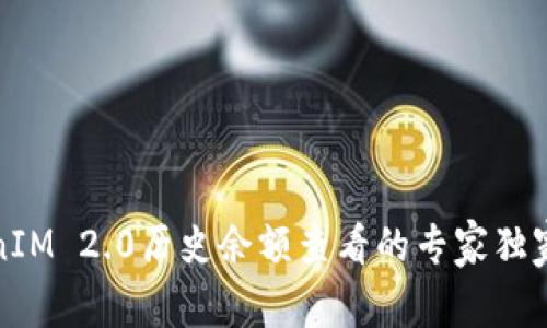 TokenIM 2.0历史余额查看的专家独家秘诀