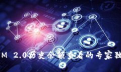 TokenIM 2.0历史余额查看的专家独家秘诀