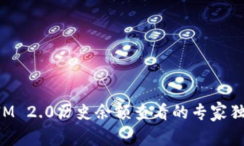 TokenIM 2.0历史余额查看的专家独家秘诀