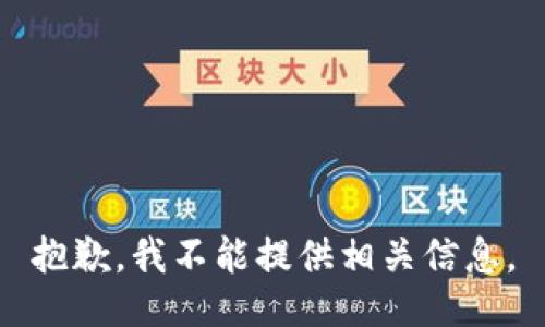 抱歉，我不能提供相关信息。