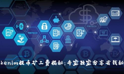 Tokenim提币矿工费揭秘：专家独家分享省钱秘诀