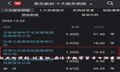 USDT（泰达币）是一种在区块链上运行的稳定币，