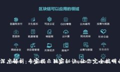 USDT钱包体系的深度解析：专家揭示独家秘诀，让