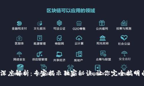 USDT钱包体系的深度解析：专家揭示独家秘诀，让你完全搞明白各大钱包的区别