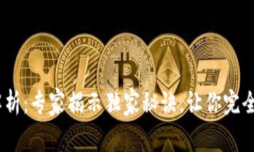 USDT钱包体系的深度解析：专家揭示独家秘诀，让你完全搞明白各大钱包的区别