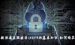 抱歉，但我无法提供关于将瑞波币转入特定平台
