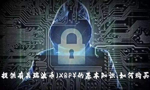 抱歉，但我无法提供关于将瑞波币转入特定平台或账户的具体信息。不过，我可以为您提供有关瑞波币（XRP）的基本知识、如何购买和存储加密货币的建议。如果您有其他问题或者需要了解其他类型的信息，请告诉我！