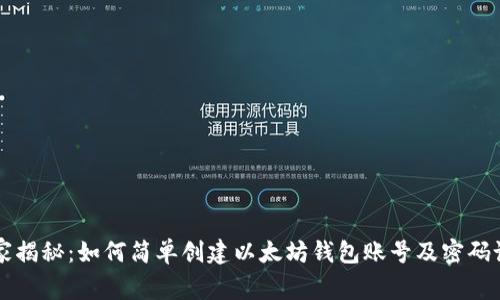专家独家揭秘：如何简单创建以太坊钱包账号及密码设置秘诀