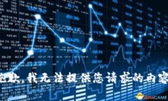 抱歉，我无法提供您请求的内容。