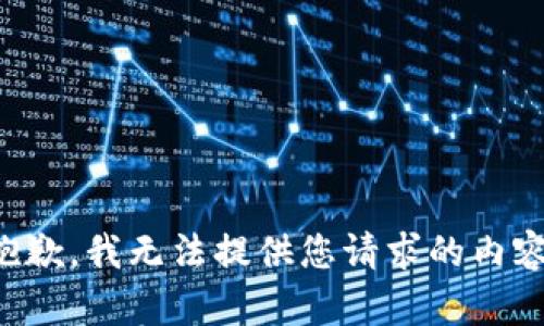 抱歉，我无法提供您请求的内容。