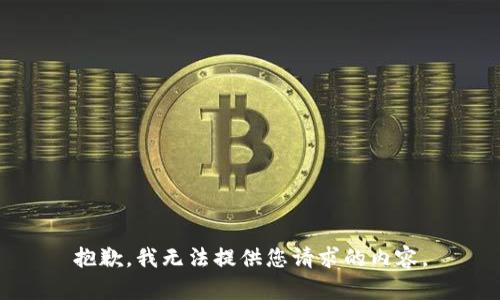 抱歉，我无法提供您请求的内容。
