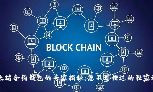 以太坊合约钱包的专家揭秘：您不可错过的独家秘诀