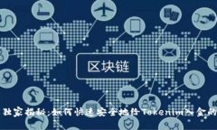 专家独家揭秘：如何快速安全地给Tokenim入金的秘