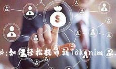 专家独家揭秘：如何轻松提币到Tokenim 2.0钱包的秘