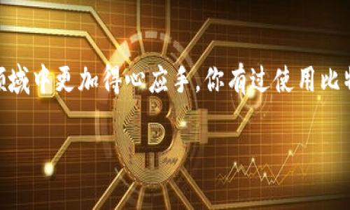 货币和比特币钱包：你需要知道的一切

货币是我们日常生活中不可或缺的一部分，不论是用作交易、储蓄还是投资。而随着科技的发展，数字货币也逐渐成为了现代经济的重要组成部分。在众多的数字货币中，比特币作为最早且最知名的加密货币，它的出现不仅改变了人们看待货币的方式，也催生了一系列与之相关的工具和服务，其中最重要的就是比特币钱包。

比特币钱包是什么？

简单来说，比特币钱包是一种数字化工具，用于存储、发送和接收比特币。不是你在银行里见到的钱包，而是一个软件程序，存储了你比特币的公钥和私钥。公钥就像你的银行账号，可以给别人你的地址，让别人给你转账；而私钥则像密码一样，保证你可以安全地访问和管理你的比特币。

其实，你也可以理解为比特币钱包就是你在数字世界中的银行账户。要是你有一点金融意识，你肯定知道保护好账户安全的重要性。就像不把银行密码随便告诉别人一样，私钥也绝对不能泄露，因为一旦泄露，你的比特币就可能会被盗。

比特币钱包的类型

那么，比特币钱包有哪些类型呢？其实，市面上有好几种不同类型的比特币钱包，各具优势。下面我就给你简单介绍几种主要的类型。

h41. 软件钱包/h4

软件钱包是最常见的一种比特币钱包，这种钱包可以安装在你的电脑或手机上。根据所在设备的不同，可以分为桌面钱包和手机钱包。桌面钱包可在电脑上使用，适合长期保存比特币。而手机钱包则更便捷，适合日常交易。

h42. 在线钱包/h4

在线钱包算是最便捷的选择，你可以通过浏览器随时随地访问。不少大型交易所提供在线钱包服务，不过它们也存在一定的安全风险，毕竟你的私钥保存在第三方服务器上，黑客攻击的风险总是存在的。

h43. 硬件钱包/h4

如果你对安全性要求极高，建议选择硬件钱包。硬件钱包是一种物理设备，可以完全离线保存你的私钥，不容易遭到黑客攻击。虽然使用上相对复杂，但安全性无疑是最好的。

h44. 纸钱包/h4

纸钱包是一种较为古老的存储方式，它其实是一张纸，上面印有你的比特币地址和对应的私钥。虽然纸钱包不会被黑客攻击，但你需要妥善保存，避免遗失或损坏。

如何选择合适的比特币钱包？

在选择比特币钱包时，你首先要考虑的是安全性、便捷性和个人需求。说真的，如果只是偶尔进行小额交易，软件钱包可能就足够了；但如果你打算长期持有比特币并且希望确保安全，硬件钱包绝对是值得投资的选择。

此外，你还需要关注钱包的用户体验，界面友好与否、功能是否齐全等都是考虑因素。别忘了，良好的用户体验能让你在使用过程中，减少不必要的麻烦。

比特币钱包的安全性

说到安全性，作为用户，你需要知道的一些安全小贴士，比如启用双重认证、定期备份钱包以及对私钥保持高度的保密。同时，保持设备的安全更新，使用强密码等，这些都是必不可少的。

比特币钱包的使用注意事项

在使用比特币钱包的过程中，有几个注意事项更是不可忽视。例如，在进行大额交易时，最好先进行小额测试，确保地址正确再进行后续操作。同时，定期对钱包进行备份，避免因设备损坏而造成的资产损失。

总结：比特币钱包让你掌控数字资产

总的来说，比特币钱包为我们提供了管理和保护数字资产的工具，随着加密货币的日益普及，了解其工作原理和使用方法会让我们在这个新兴领域中更加得心应手。你有过使用比特币钱包的经历吗？或者你对比特币钱包还有没有其他的疑问，欢迎留言讨论！

专家揭秘：比特币钱包的独家秘诀，你不能不知的数字货币管理技巧