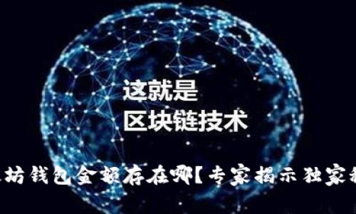 以太坊钱包金额存在哪？专家揭示独家秘诀！