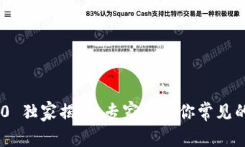 Tokenim 2.0 独家揭秘：专家告诉你常见的陷阱和秘诀