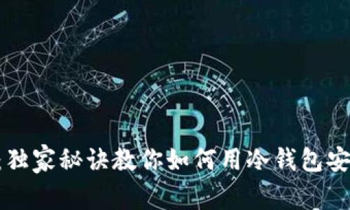 专家揭秘：独家秘诀教你如何用冷钱包安全买USDT