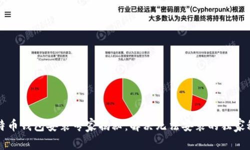 比特币钱包安装专家揭秘：解决无法安装的独家秘诀