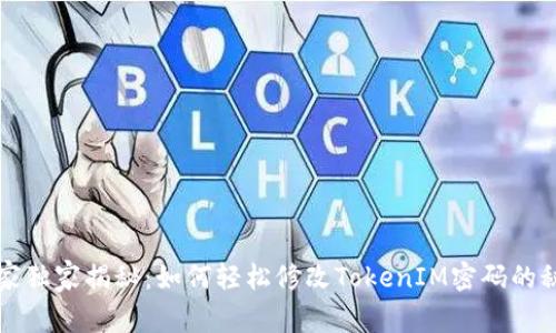 专家独家揭秘：如何轻松修改TokenIM密码的秘诀
