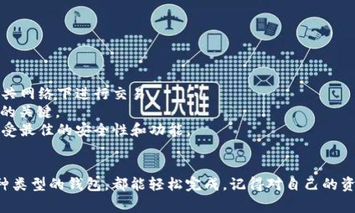 要登录以太坊钱包，您通常有几种常见的方法，依赖于您使用的是哪种钱包。以太坊钱包可以是软件钱包、硬件钱包或者在线钱包。下面是一种通用的指南，可以帮助您登录大部分以太坊钱包的平台。

### 方法一：使用软件钱包（如MetaMask）

#### 步骤 1：安装MetaMask
如果您选择使用MetaMask，首先需要在您的浏览器中安装这一扩展程序。您可以从MetaMask的官方网站（metamask.io）下载并安装扩展。

#### 步骤 2：创建或导入钱包
- **如果您是新用户**：点击“创建钱包”并按照画面上的指示设置您的密码。注意，确保您的密码安全。
- **如果您是返回用户**：选择“导入钱包”，输入您的助记词（也称为种子短语），根据系统的提示完成登录。

#### 步骤 3：登录
安装并设置好MetaMask后，每次使用时，您只需点击浏览器右上角的MetaMask图标，输入密码即可登录。

### 方法二：使用硬件钱包（如Ledger、Trezor）

#### 步骤 1：连接设备
将硬件钱包连接到您的电脑上，确保驱动程序已正确安装。

#### 步骤 2：打开钱包应用
根据您的硬件钱包类型，打开相应的管理软件（如Ledger Live）。

#### 步骤 3：解锁您的硬件钱包
输入您设置的PIN码以解锁设备。

#### 步骤 4：访问以太坊账户
在软件中选择以太坊账户，您可以查看账户余额及进行交易。

### 方法三：使用在线钱包（如MyEtherWallet）

#### 步骤 1：访问官网
打开MyEtherWallet的官网（myetherwallet.com）。

#### 步骤 2：选择登录方式
MyEtherWallet提供多种登录方式，您可以选择通过Keystore文件、助记词或硬件钱包来登录。

#### 步骤 3：输入信息
根据选择的登录方式输入相应的信息，如Keystore文件的密码、助记词等。

#### 步骤 4：登录
确认输入正确后，点击“登录”以进入您的以太坊钱包。

### 注意事项
- **安全性**：无论使用哪种方式，请确保您在安全的环境中操作，避免在公共网络下进行交易。
- **备份**：确保您备份了钱包的助记词和Keystore文件，这是找回您资产的关键。
- **更新软件**：定期检查并更新钱包软件，以确保您使用的是最新版本，享受最佳的安全性和功能。

### 总结
登录以太坊钱包并不是一件复杂的事情。只要遵循以上步骤，无论您使用哪种类型的钱包，都能轻松完成。记得对自己的资金负责，妥善保管您的钱包信息和密码。希望这能对您有所帮助！