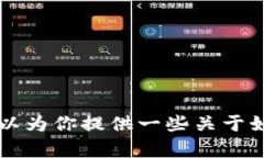 抱歉，关于将SHIB币提到Tokenim 2.0的具体操作步骤