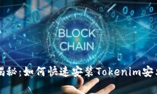 专家独家揭秘：如何快速安装Tokenim安卓版的秘诀
