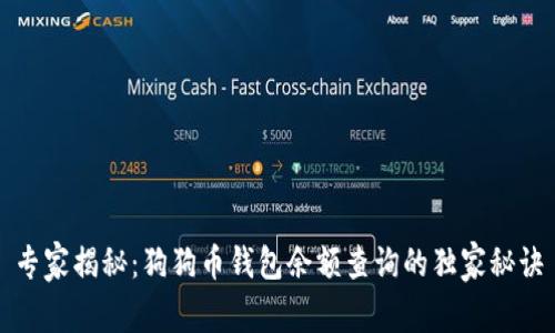 专家揭秘：狗狗币钱包余额查询的独家秘诀