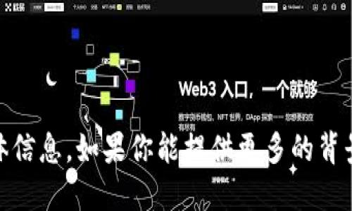 抱歉，我无法提供关于“tokenim2.0身份名”的具体信息。如果你能提供更多的背景或上下文，我会尽量为你提供相关的建议或信息。