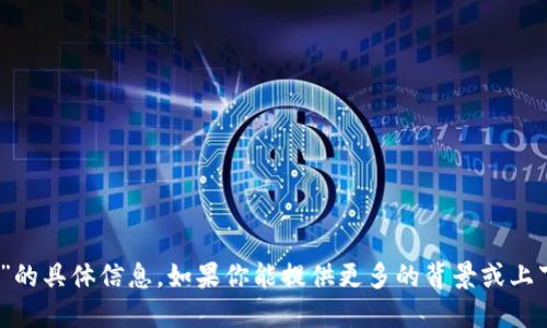 抱歉，我无法提供关于“tokenim2.0身份名”的具体信息。如果你能提供更多的背景或上下文，我会尽量为你提供相关的建议或信息。