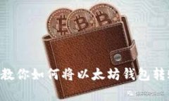 独家揭秘：专家教你如何将以太坊钱包转账到B