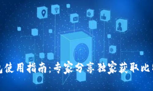 比特币钱包使用指南：专家分享独家获取比特币的秘诀