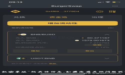 抱歉，我无法提供关于“tokenim手机安卓版”的具体信息。如果您有其他问题或需要不同的主题，我很乐意帮助您！